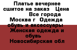 Платье вечернее сшитое на заказ › Цена ­ 1 800 - Все города, Москва г. Одежда, обувь и аксессуары » Женская одежда и обувь   . Новосибирская обл.